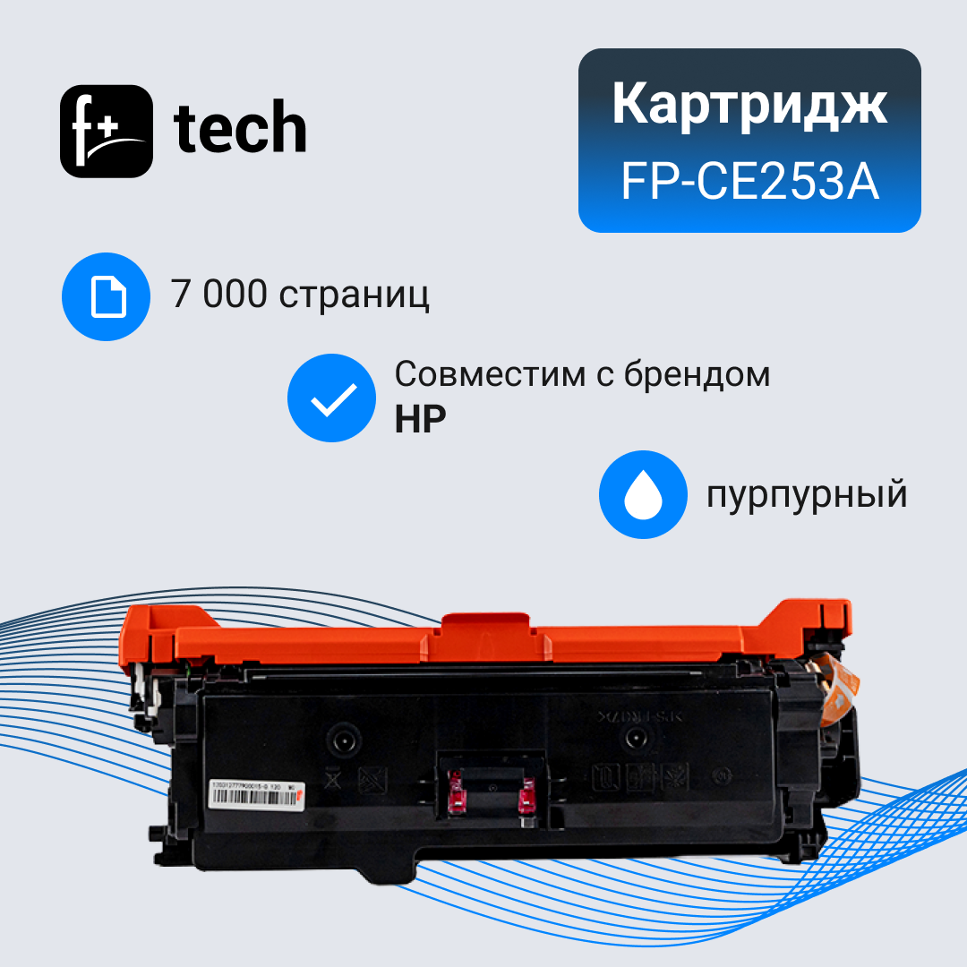 

Картридж для лазерного принтера F+ FP-CE253A пурпурный, совместимый, FP-CE253A