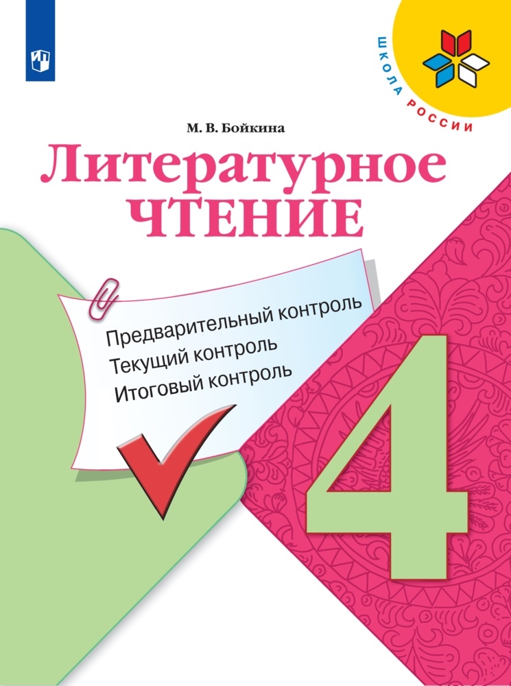

Литературное чтение 4 класс Бойкина.Предварительный контроль, текущий контроль, итоговый к