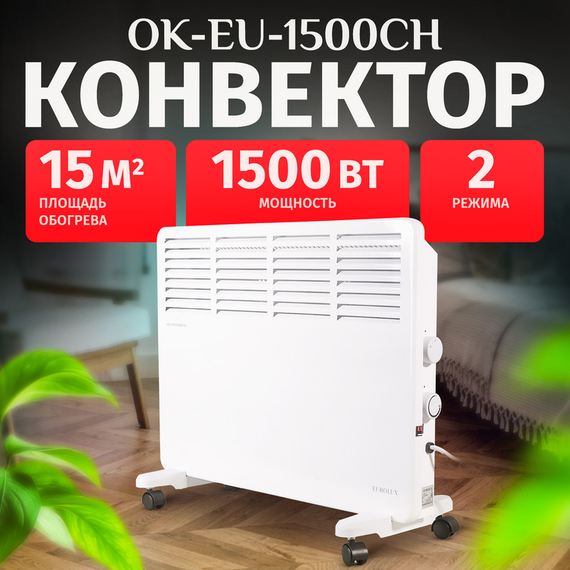 

Конвектор EUROLUX ОК-EU-1500CH White, Белый, ОК-EU-1500CH
