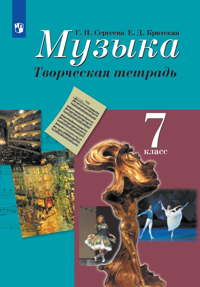 

Музыка 7 класс Сергеева.Творческая тетрадь.ФГОС