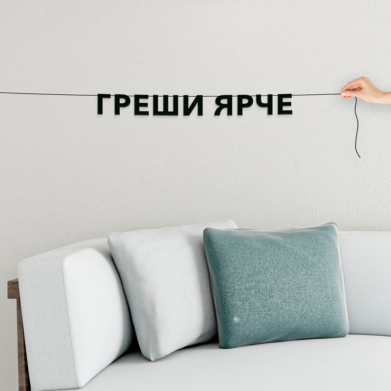

Гирлянда-растяжка Греши ярче VN630 черная, Черный, Греши ярче