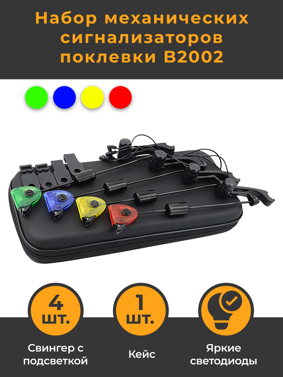 Механический сигнализатор поклёвки с подсветкой HIRISI 4 шт в чехле
