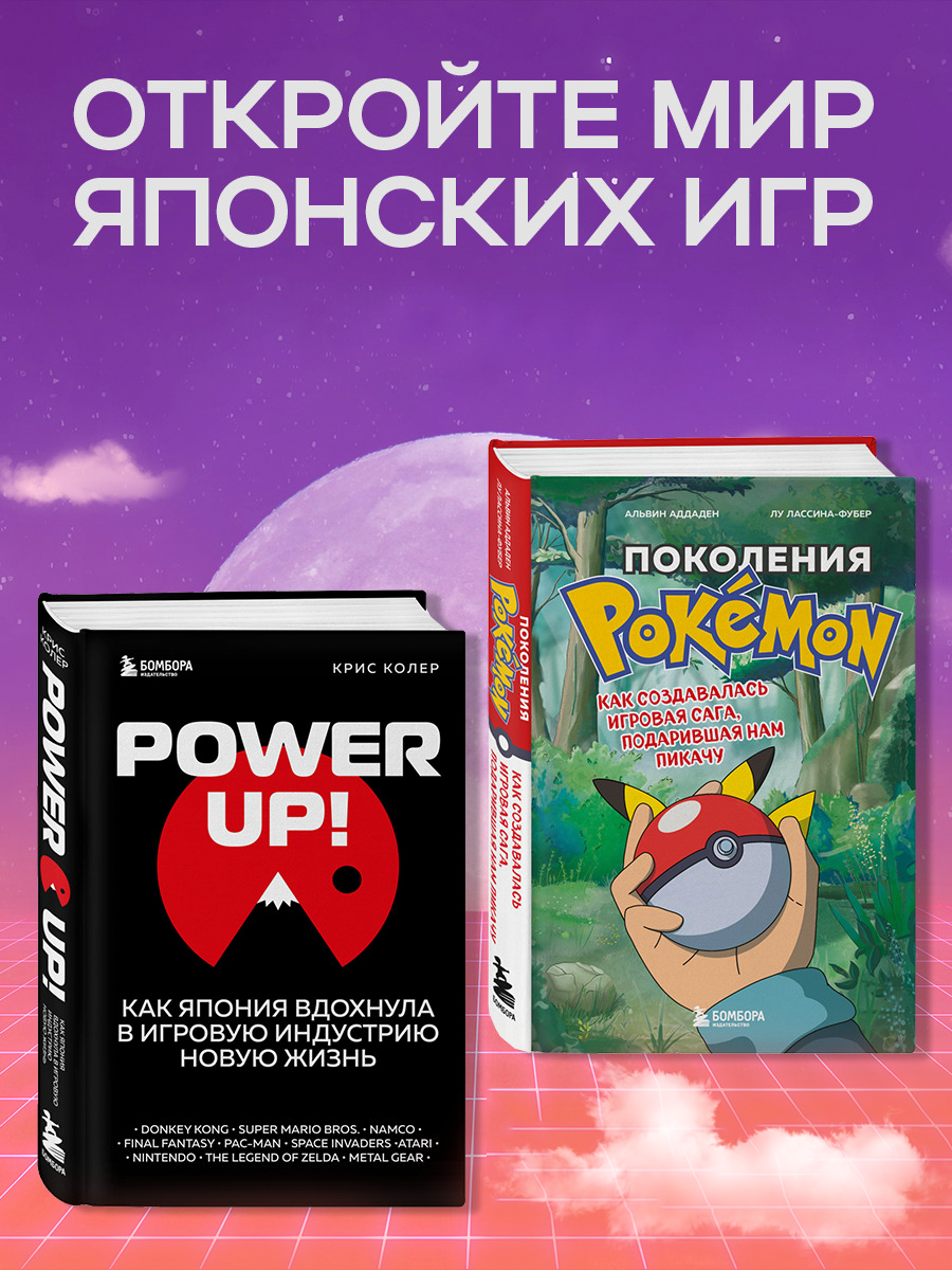 

Power Up! Как Япония вдохнула в игровую индустрию, Поколения Pokemon