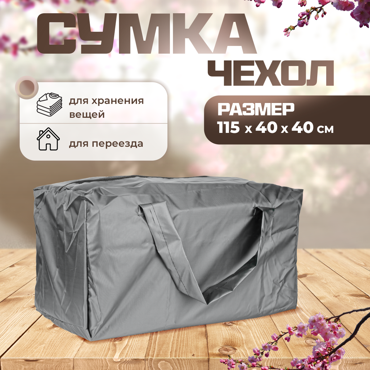 

Сумка чехол для хранения елки SEBO 115х40х40 см серая, Серый, Sumka