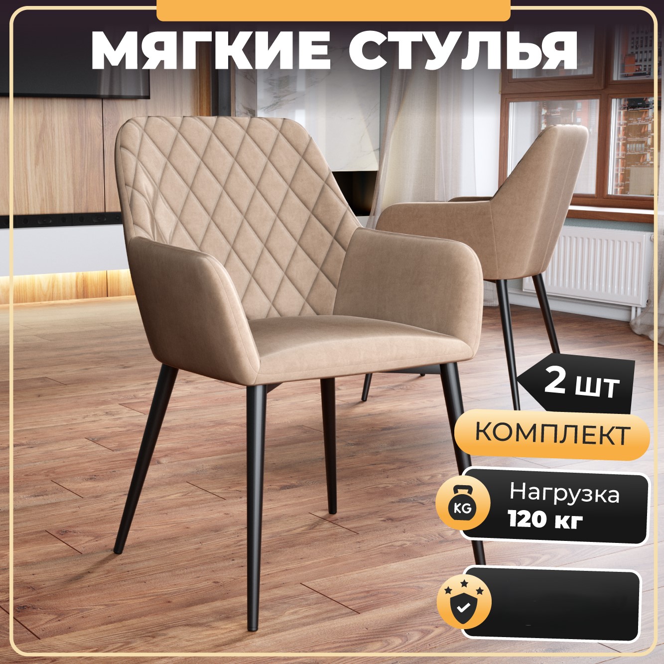 Стул-кресло Soft&Chair Дон-2, велюр капучино, ноги черные, 2шт.