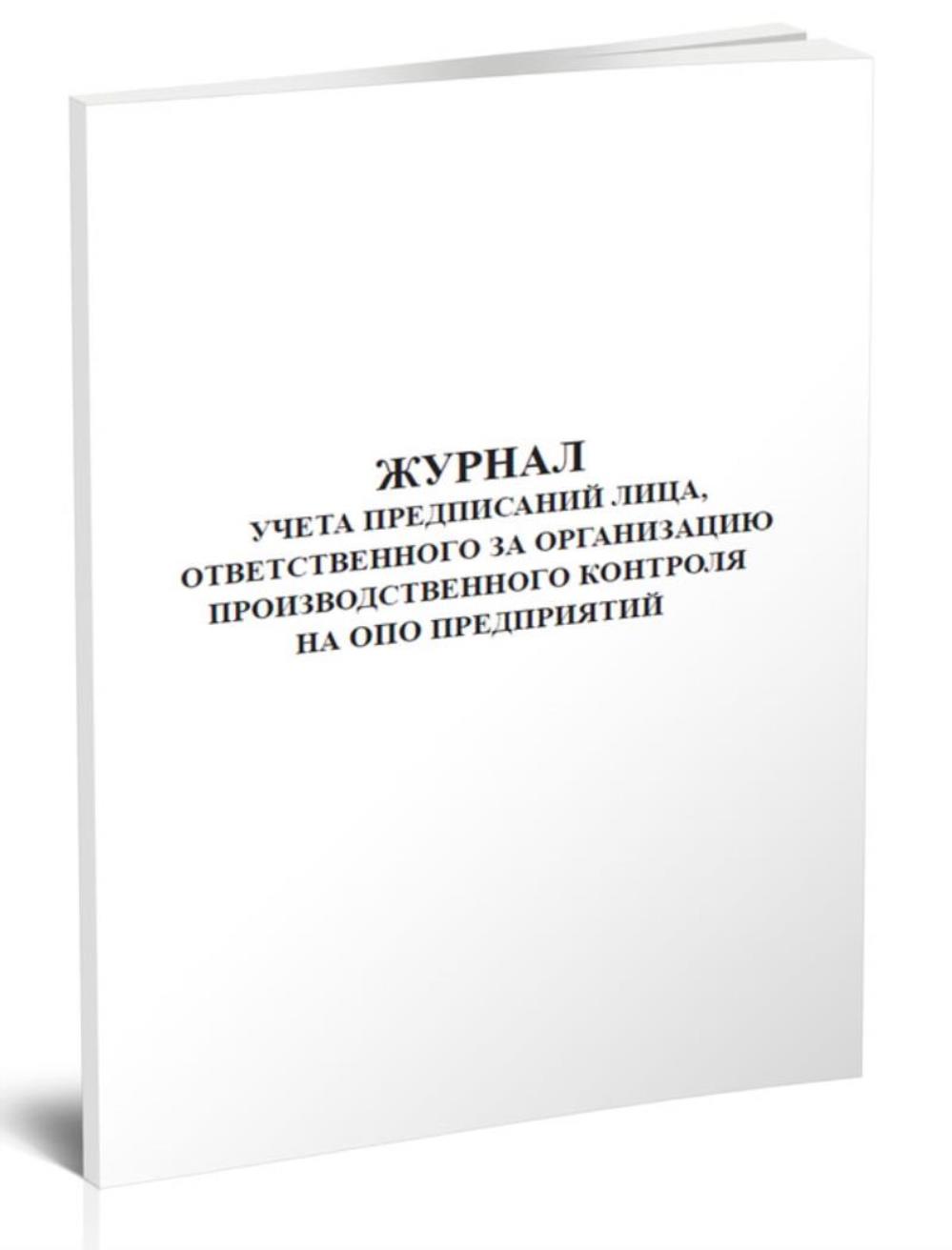 

Журнал учета предписаний лица, ответственного за организацию, ЦентрМаг 517778