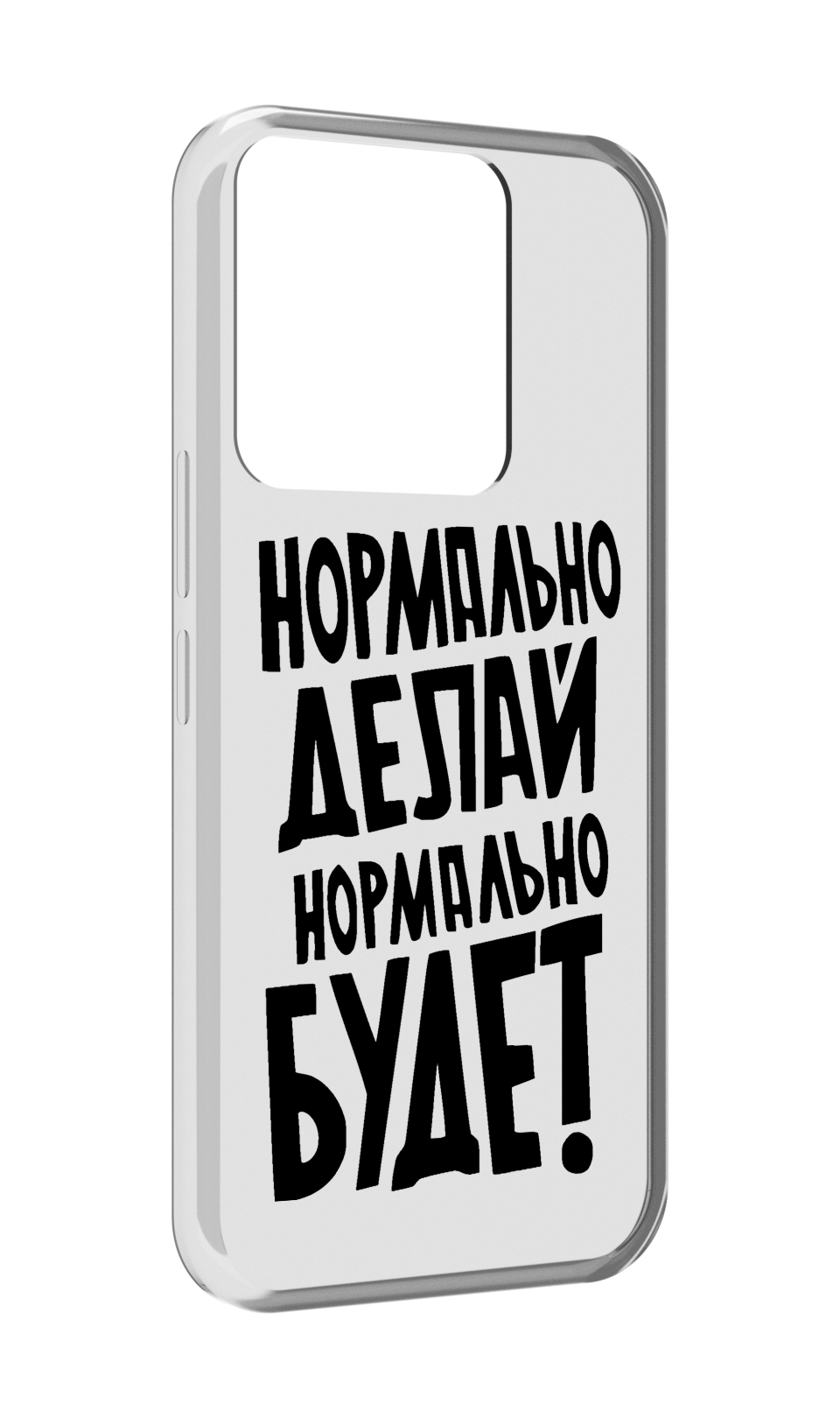 

Чехол MyPads Нормально-делай,-нормально-будет для Tecno Spark Go 2022 / Tecno Spark 8C, Прозрачный, Tocco