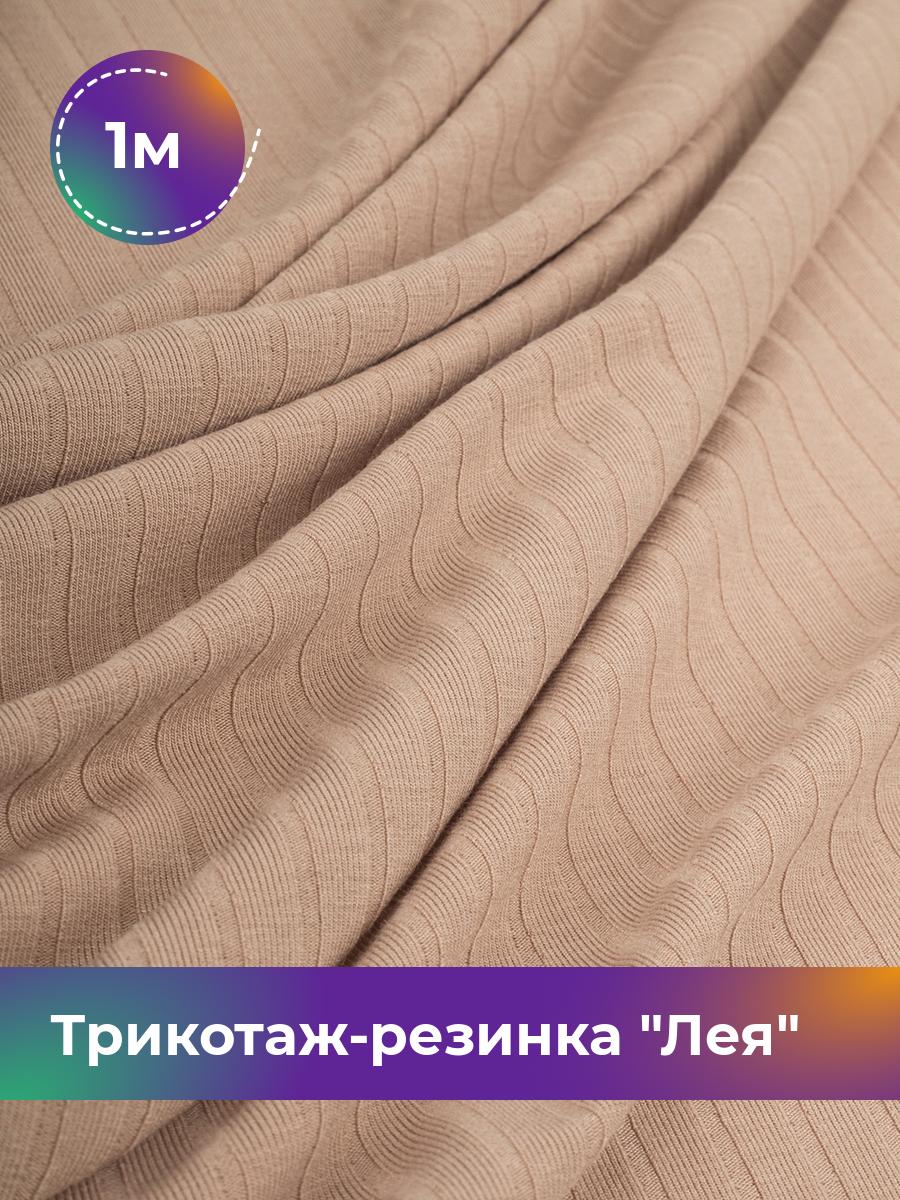 

Ткань Трикотаж-резинка Лея Shilla, отрез 1 м * 150 см бежевый 1_20740.006, 17744264