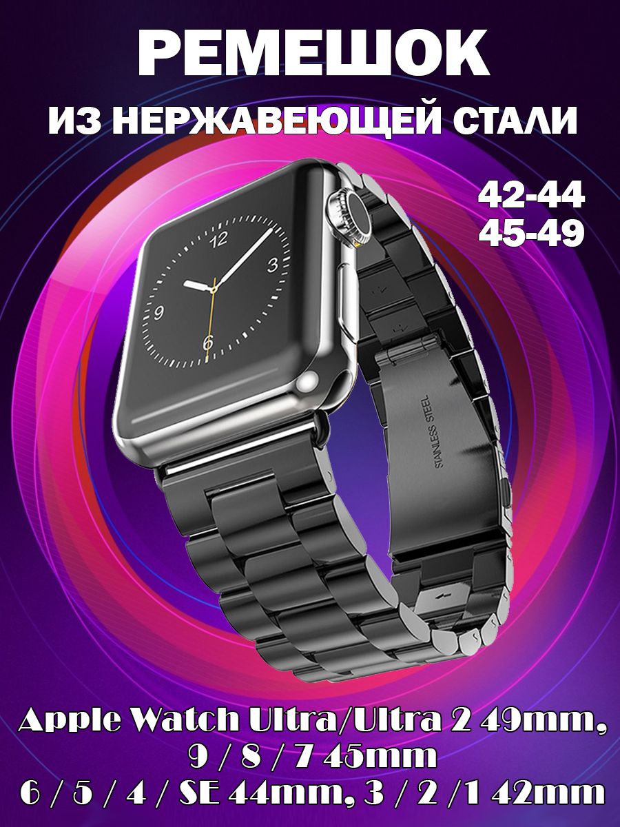 

Ремешок из нержавеющей стали для Apple Watch 42-44-45-49мм, Черный, 10990068A