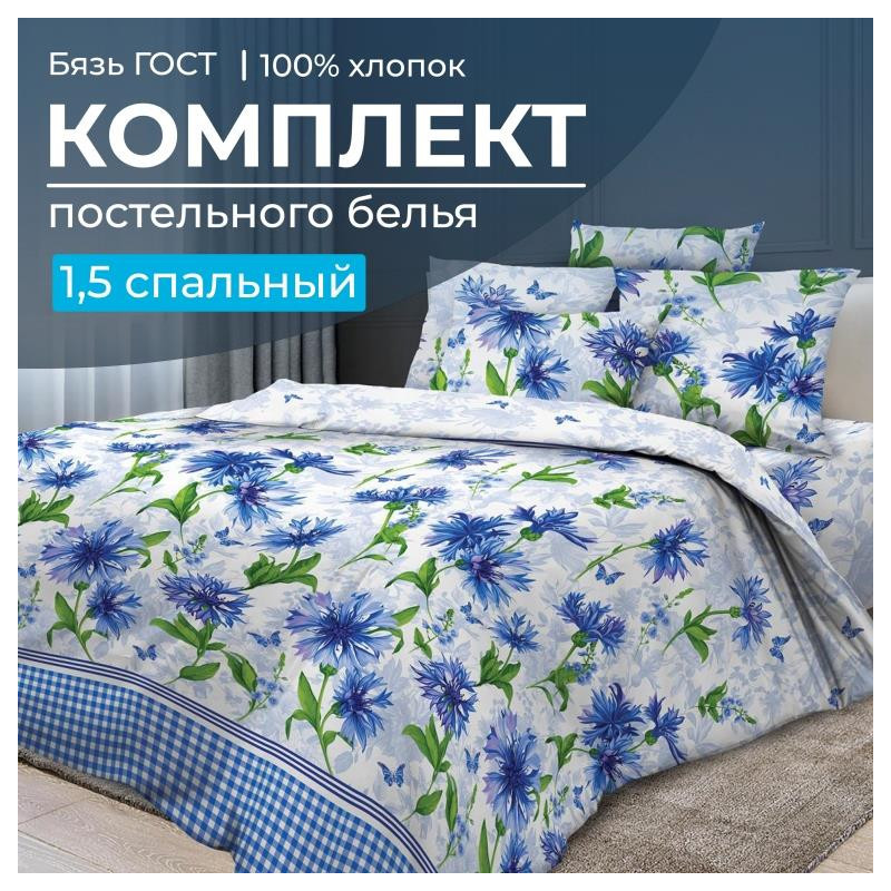 

Постельное белье Ивановотекстиль 1,5сп бязь ГОСТ Корнфлауэр 28014, Корнфлауэр