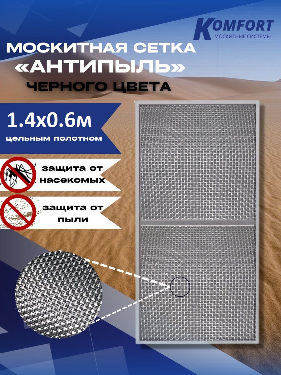 Москитная сетка Komfort Москитные системы Антипыль Micro Mesh черная полотно 1,4х0,6м