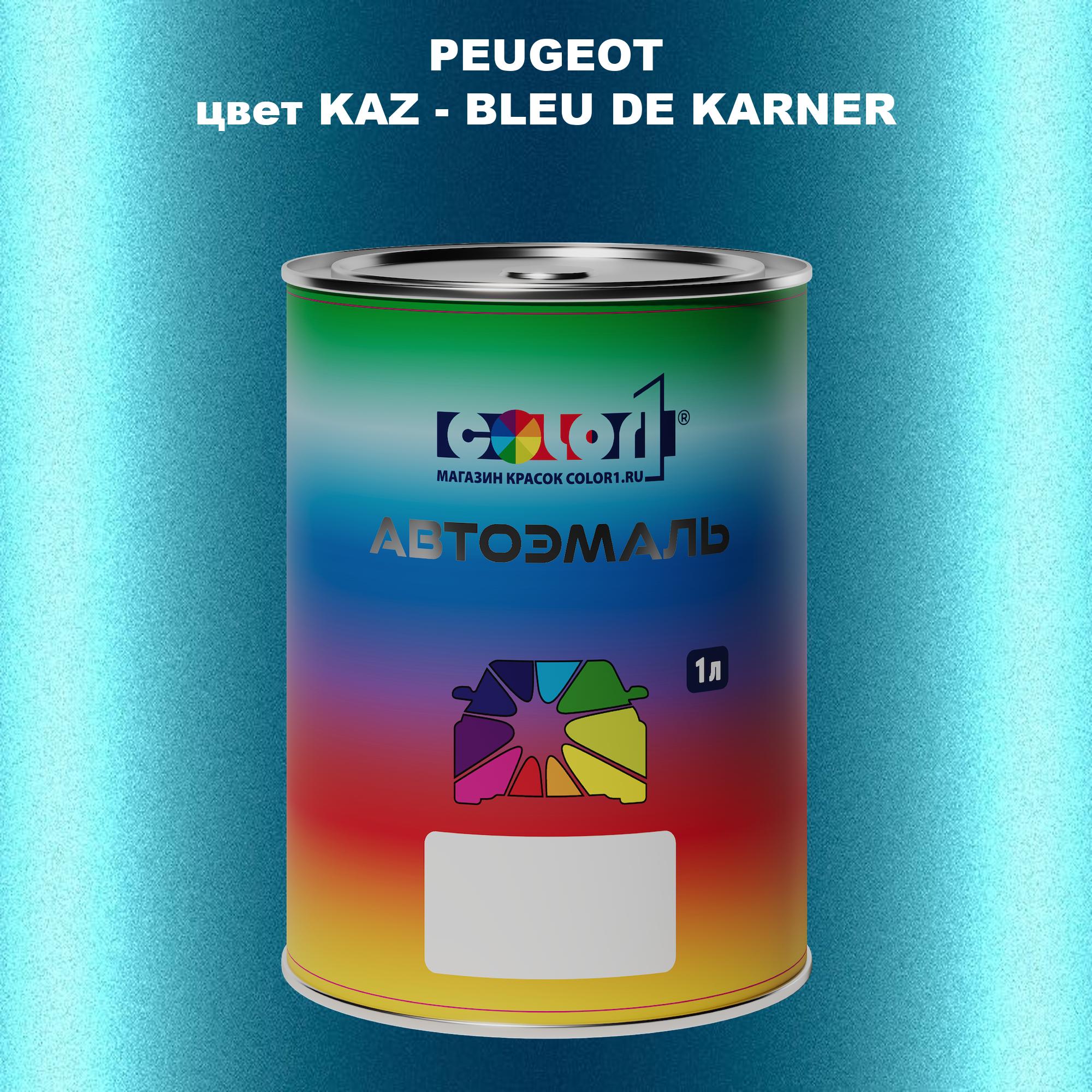 

Автомобильная краска COLOR1 для PEUGEOT, цвет KAZ - BLEU DE KARNER, Прозрачный