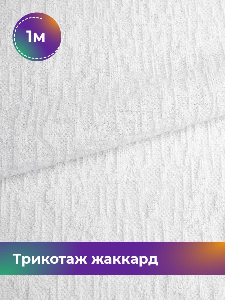 

Ткань Трикотаж жаккард Дорис Shilla, отрез 1 м * 150 см белый 1_20755.002, 17752095