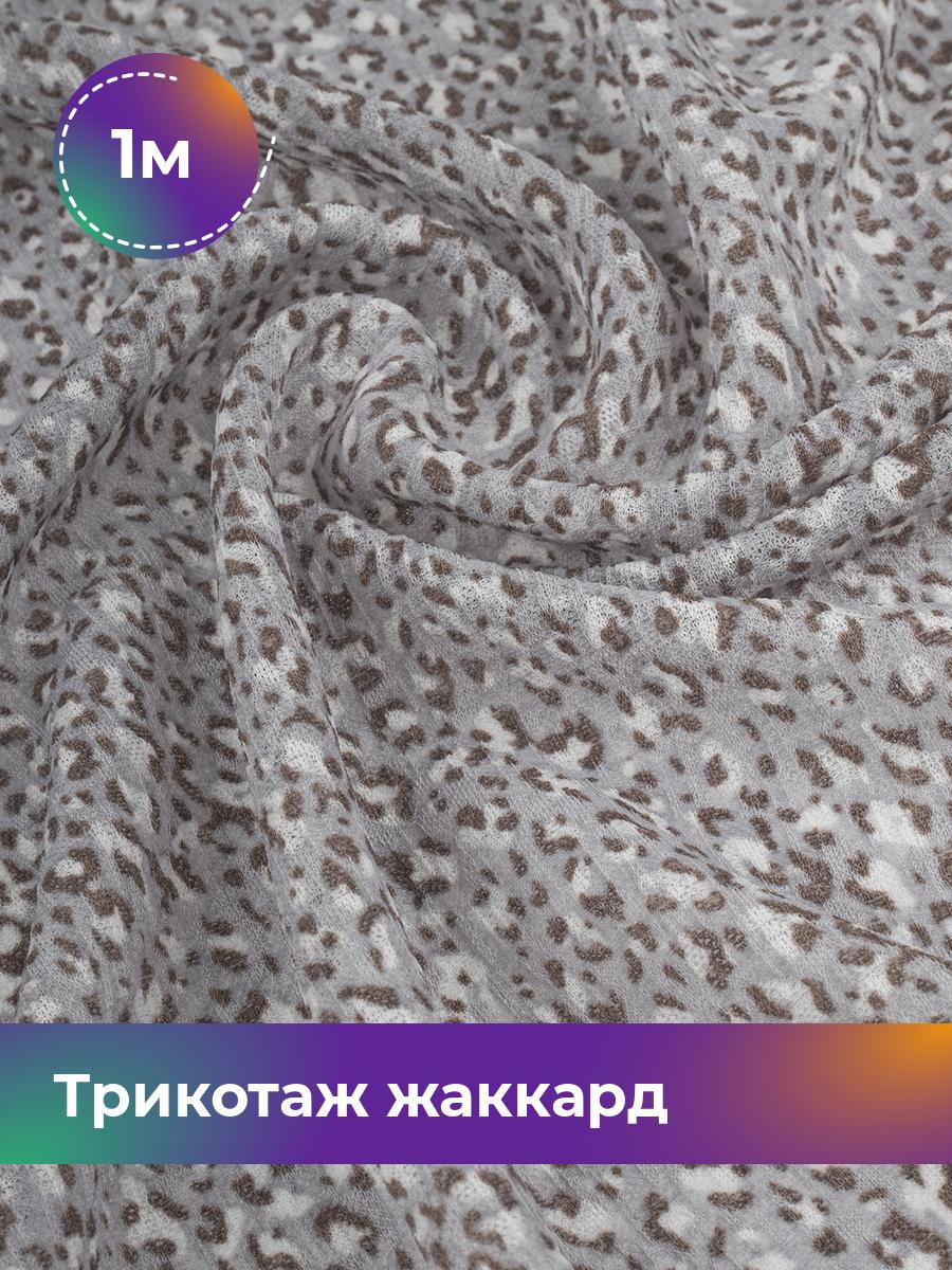 

Ткань Трикотаж жаккард Дорис Shilla, отрез 1 м * 150 см серый 1_20632.025, 17802583