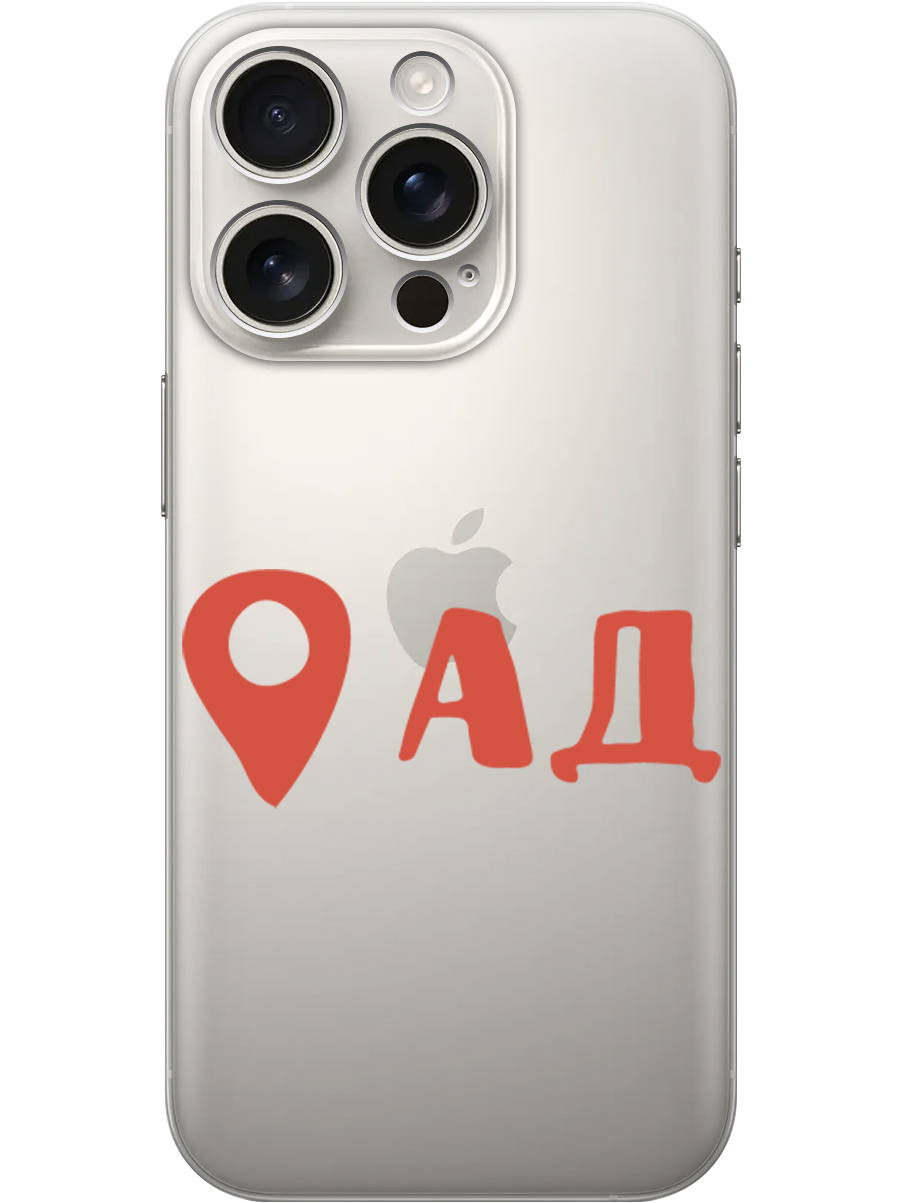 

Силиконовый чехол на Apple iPhone 16 Pro с принтом "Ад здесь!" прозрачный, Прозрачный;красный, 785197761