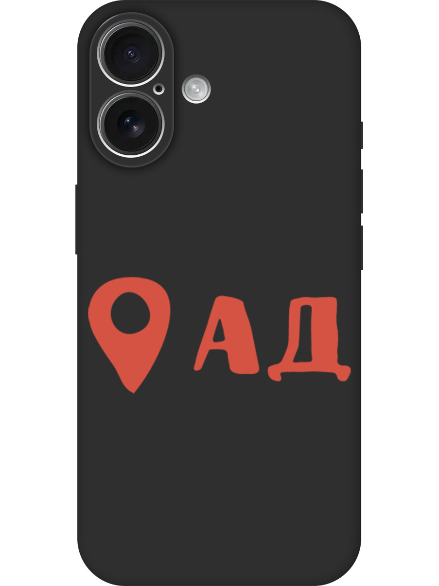 

Силиконовый чехол на Apple iPhone 16 с принтом "Ад здесь!" матовый черный, Черный;прозрачный;красный, 785196561