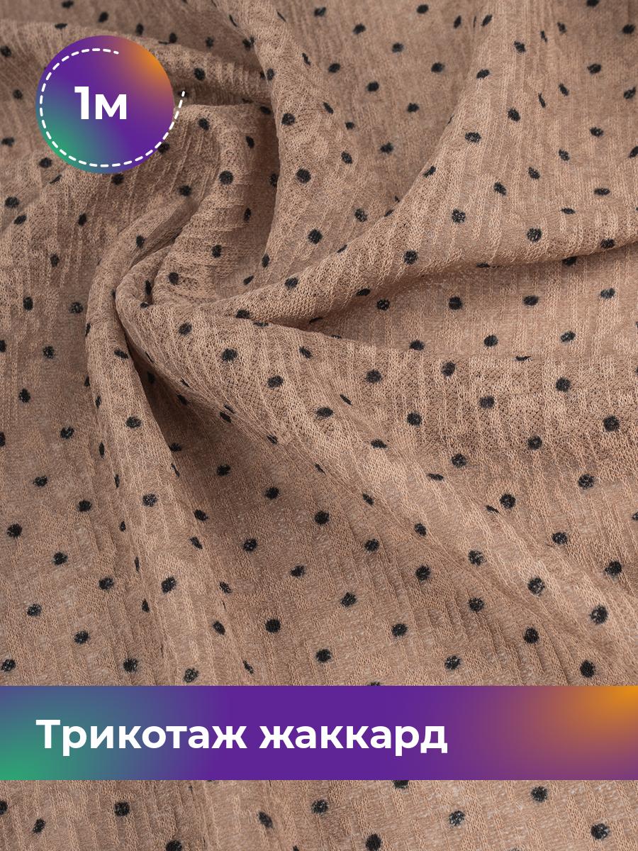 

Ткань Трикотаж жаккард Дорис Shilla, отрез 1 м * 150 см, Бежевый, 17802589