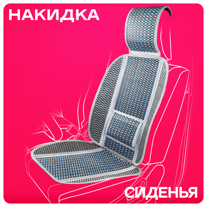 

SKYWAY S01302049 Накидка на сиденье Skyway Summer-04 бамбук с поддержкой спины синяя