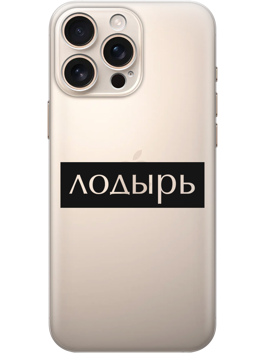 

Силиконовый чехол на Apple iPhone 16 Pro Max с принтом "Лодырь" прозрачный, Прозрачный;черный, 785198361