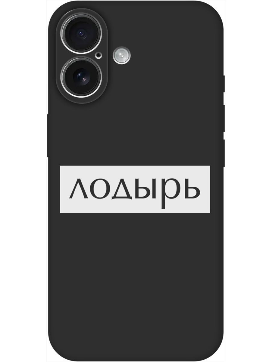 

Силиконовый чехол на Apple iPhone 16 с принтом "Лодырь" матовый черный, Черный;белый, 785196561
