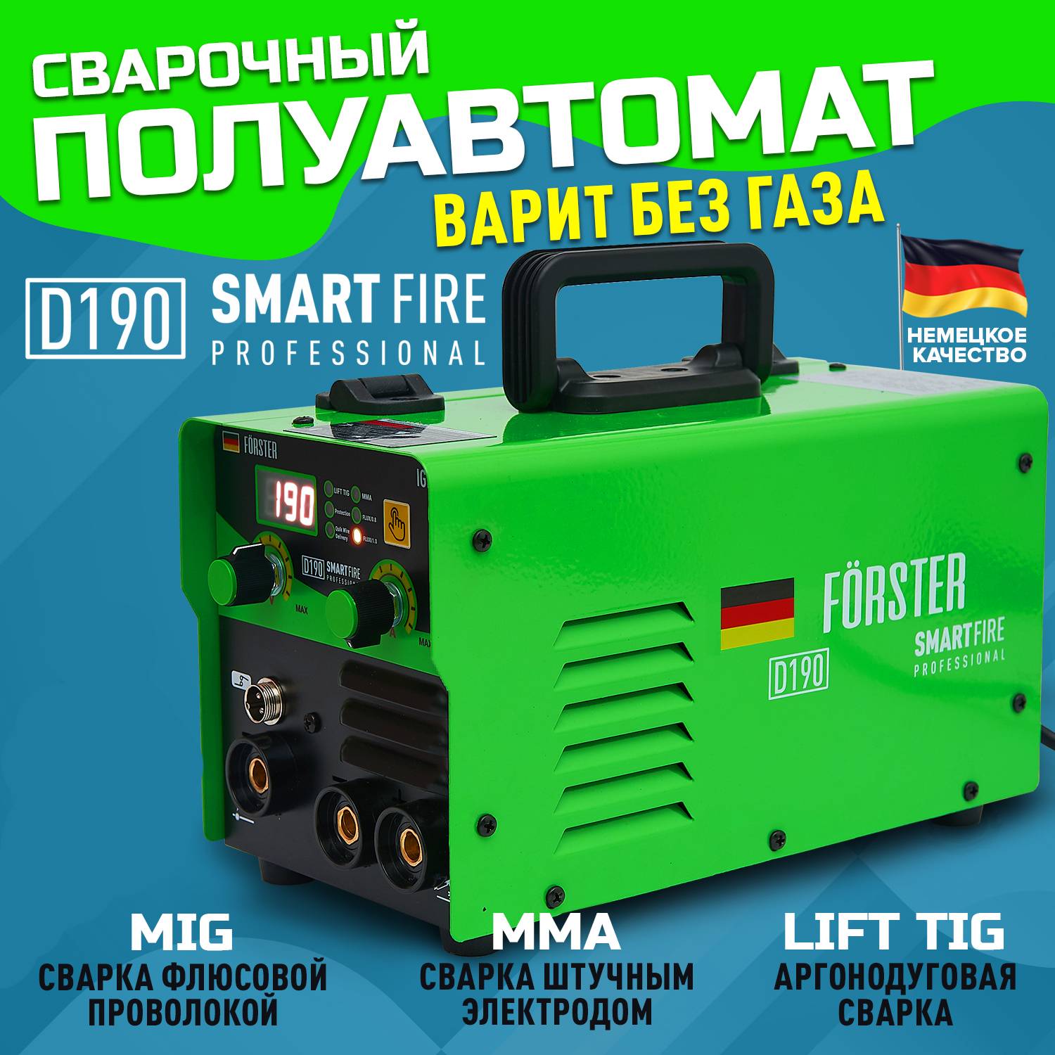 Сварочный полуавтомат FORSTER SmartFire D190/3в1/MIG/MMA/TIG 00117