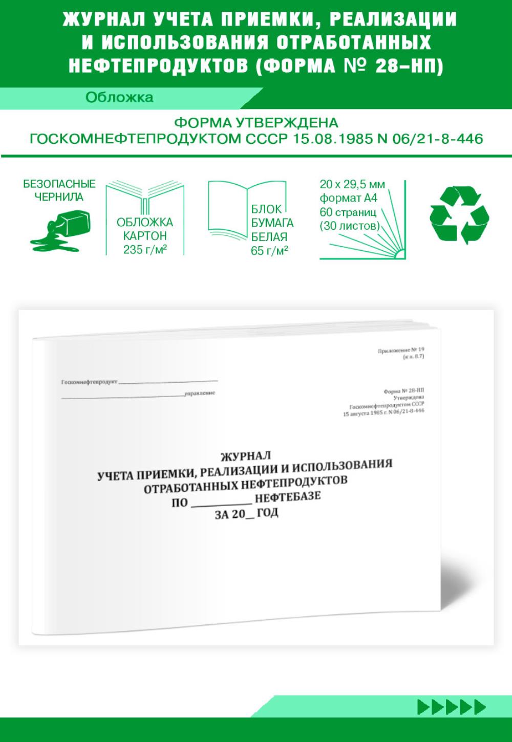 

Журнал учета приемки, реализации и использования отработанных, ЦентрМаг 517779