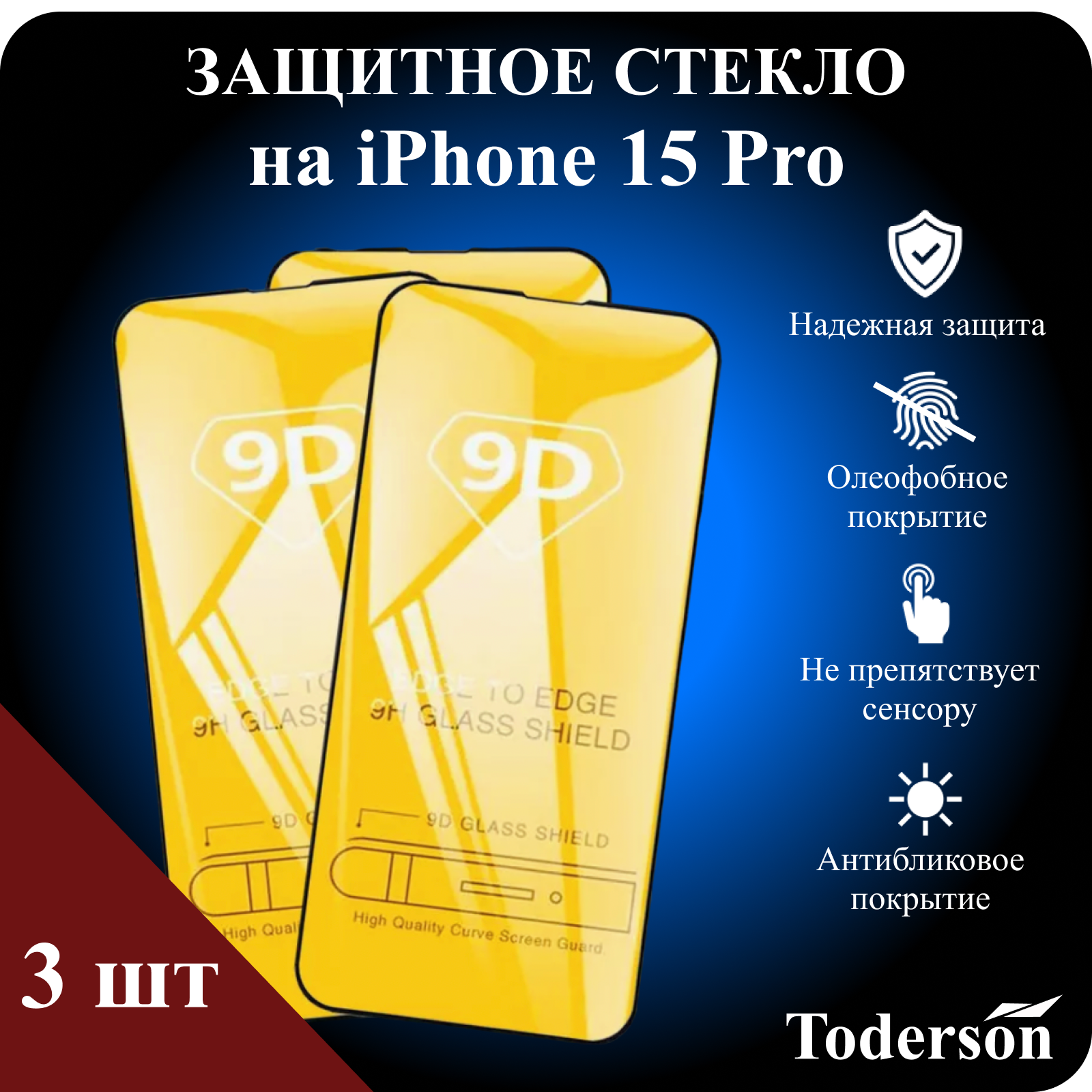 Защитное стекло Toderson на iPhone 15 Pro (3 шт)