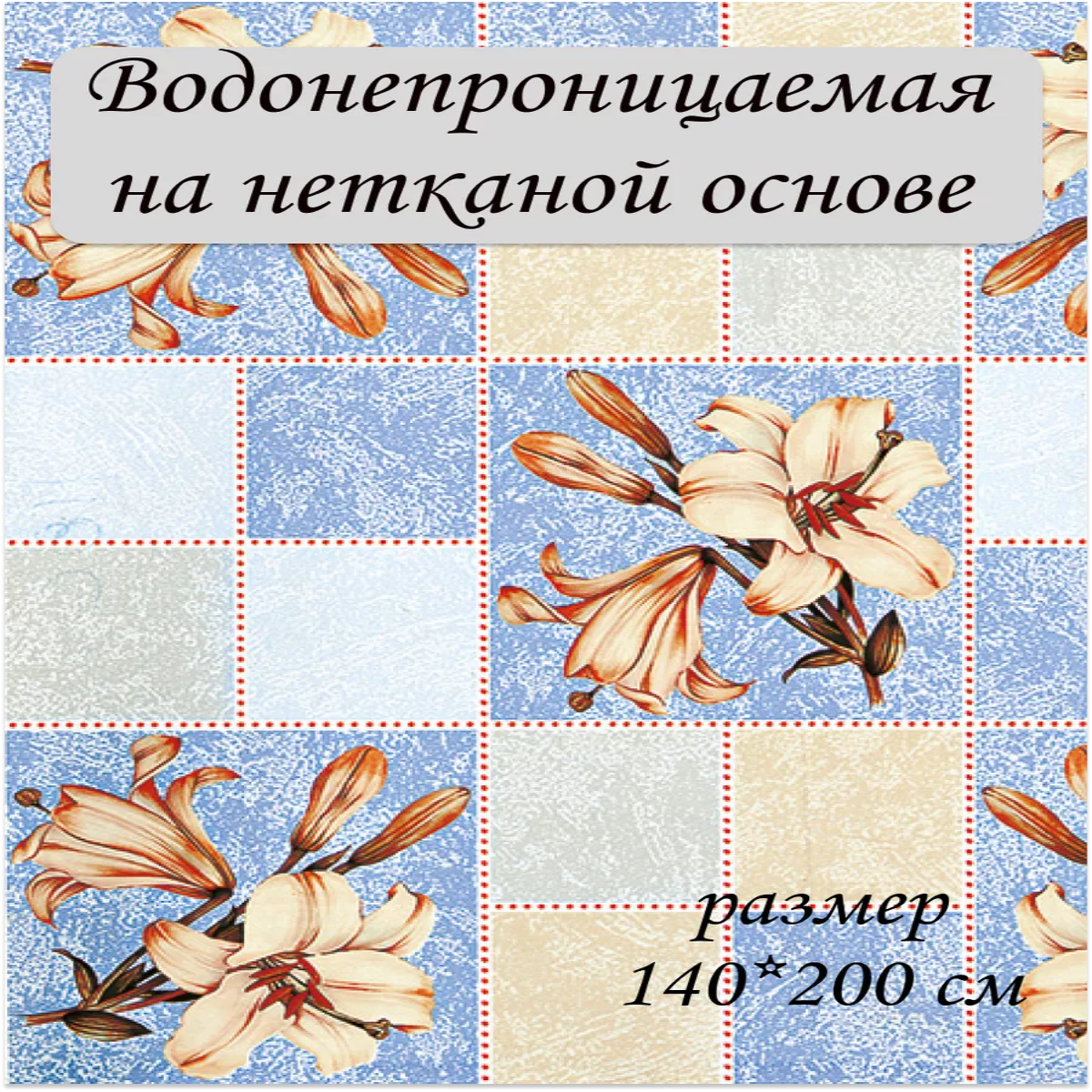 

Скатерть Dekorama Лилия голубая 140x200см, Голубой