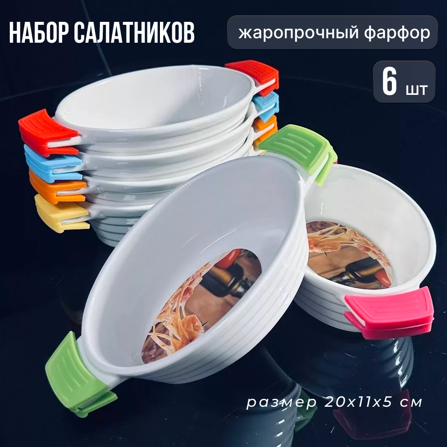 

Набор салатников Lenardi 6 штук Фарфор, 1420LEN1SAL