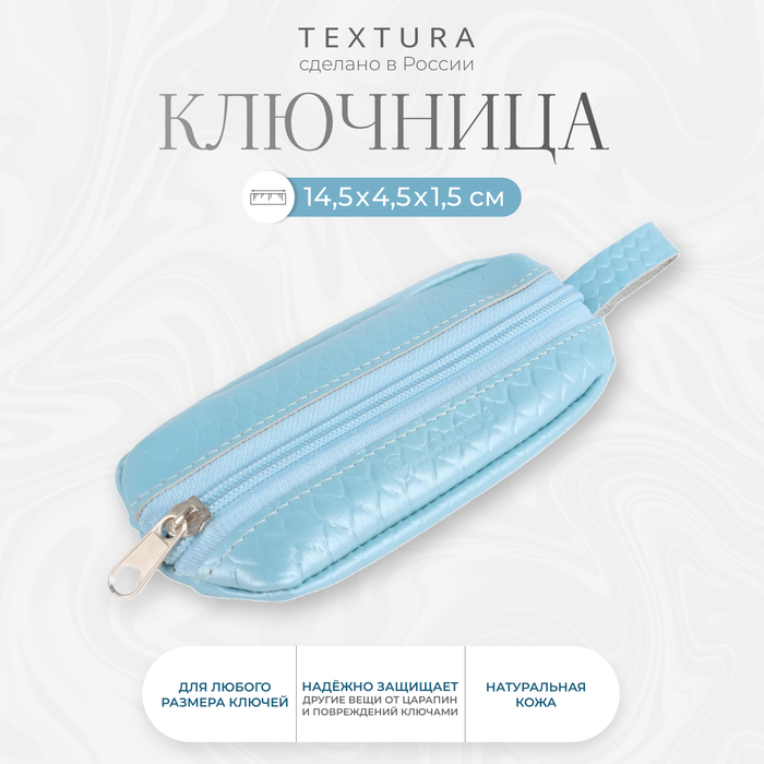 

Ключница женская TEXTURA 5069311 голубая, Голубой, 5069311
