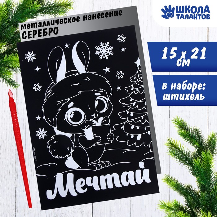 

Гравюра Школа талантов Зайка с металлическим эффектом cеребро А5