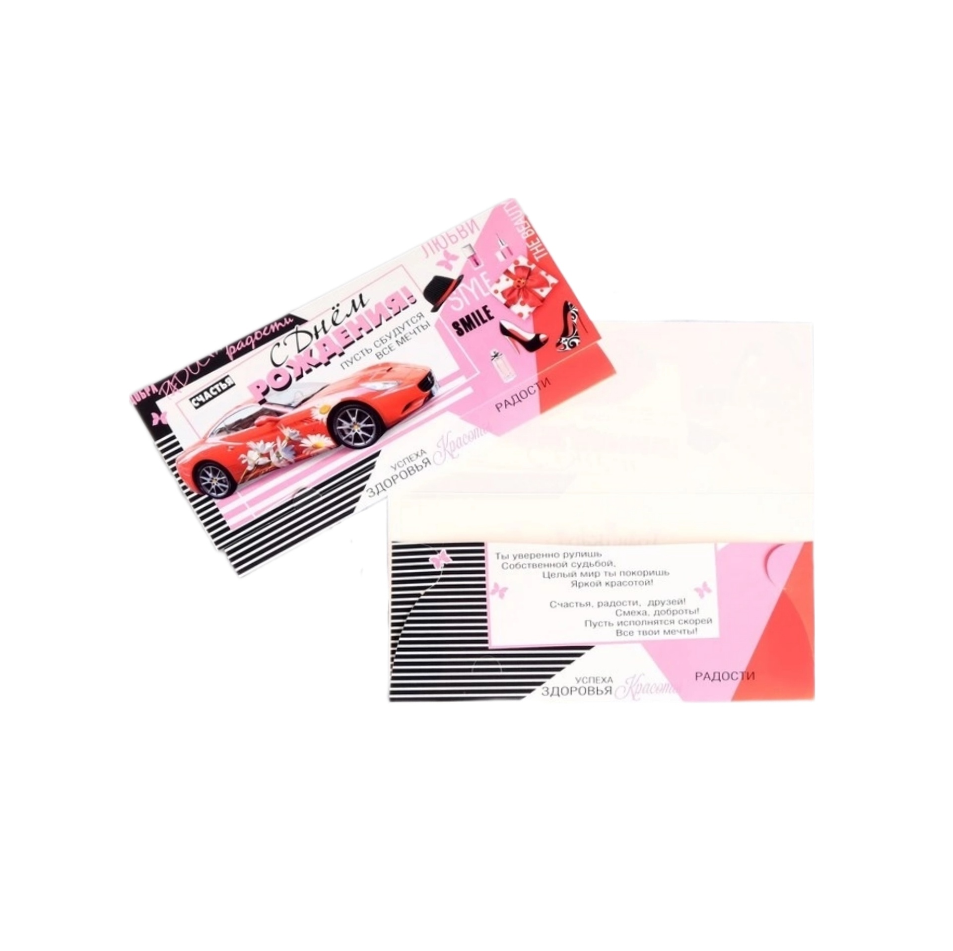 

Конверт для денег "С Днем Рождения!" красный автомобиль, розовый фон (10 шт)