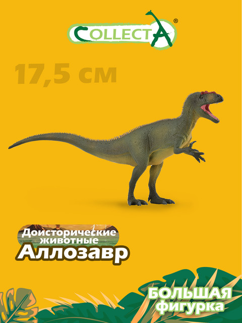 Фигурка Collecta Аллозавр, L 88888B
