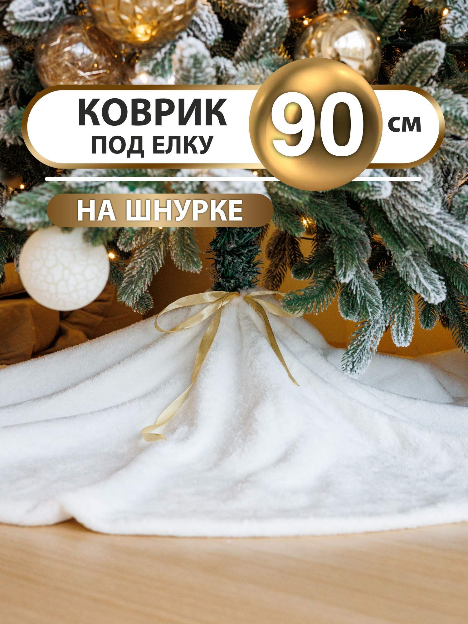 

Коврик юбка под елку Craft Land 90 см, Белый, накидка под елку