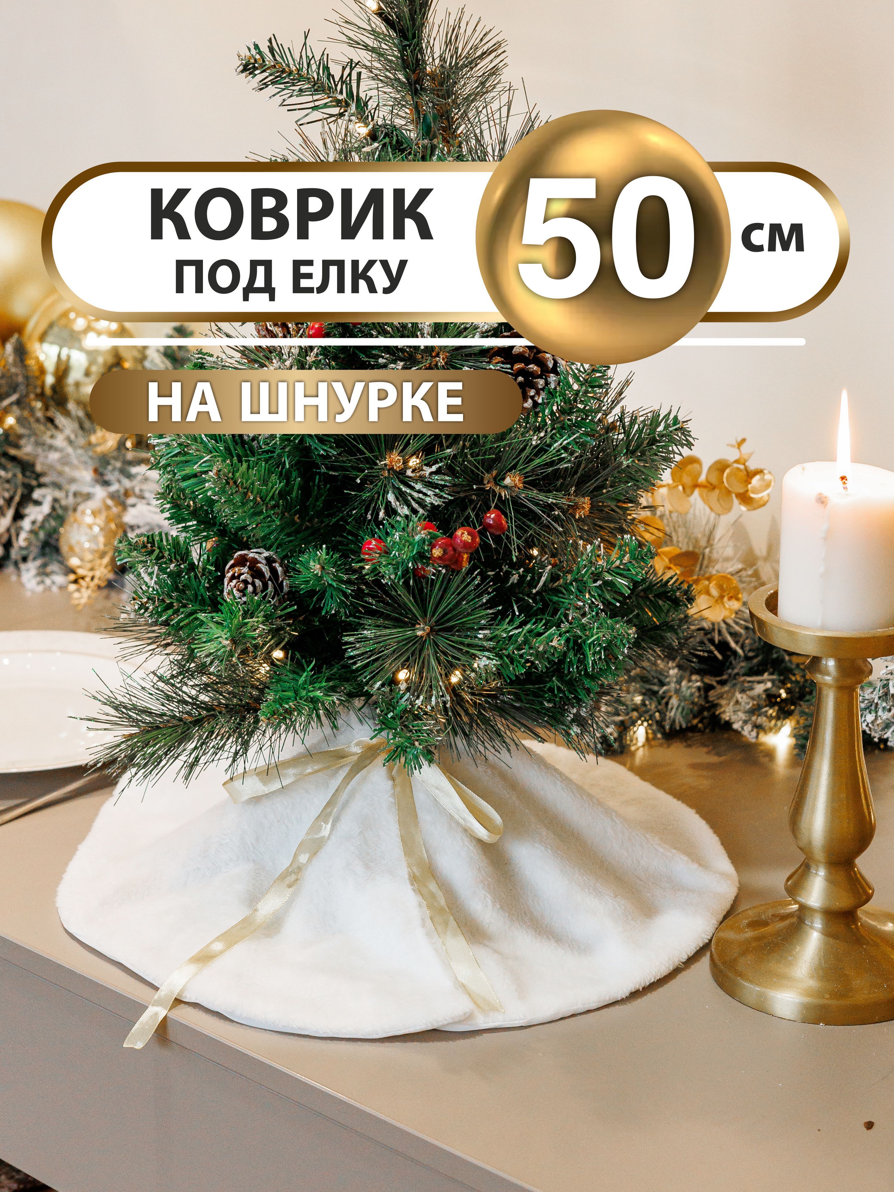 Коврик юбка под настольную елку Craft Land 50 см