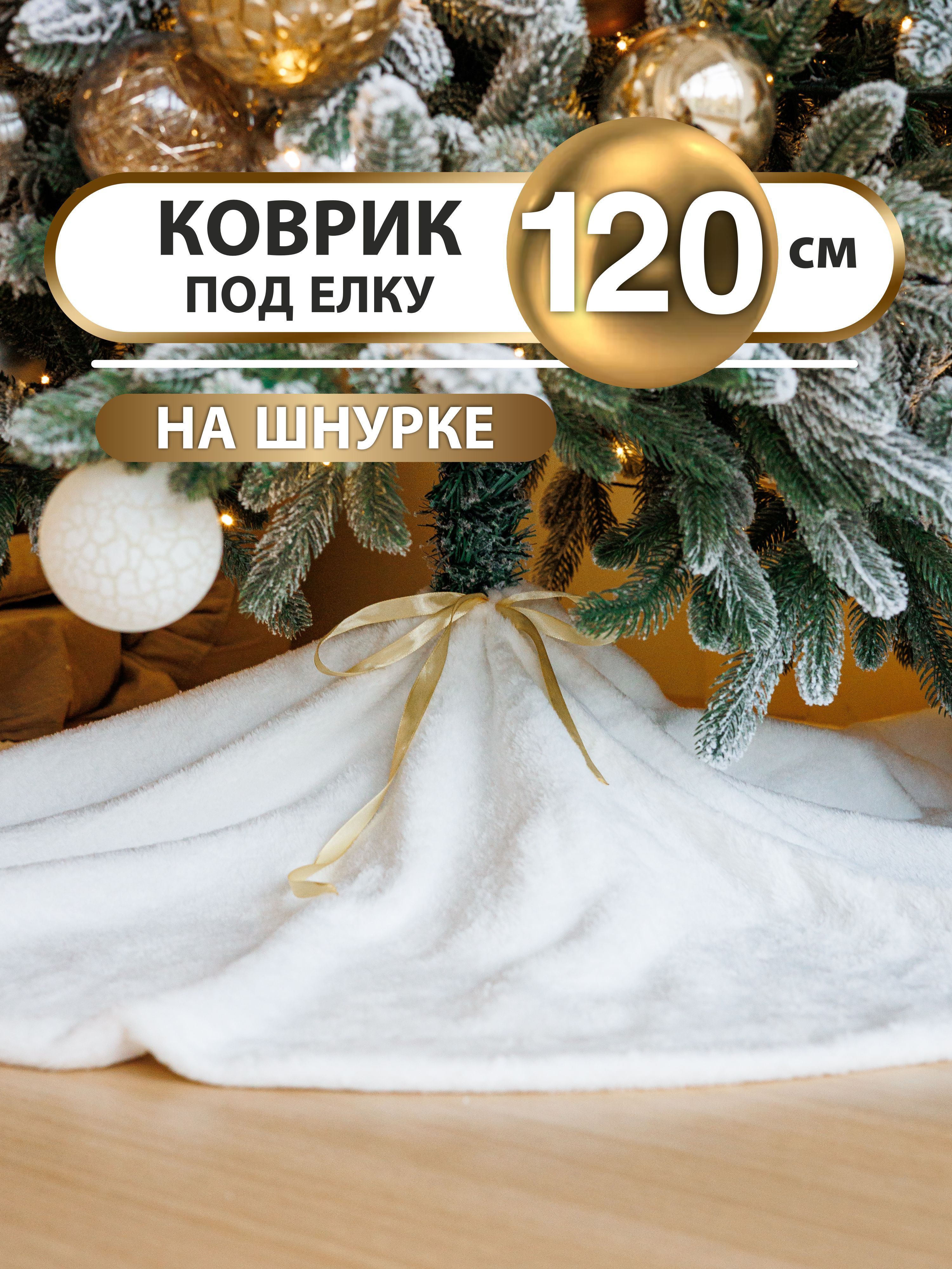 Коврик юбка под елку Craft Land 120 см