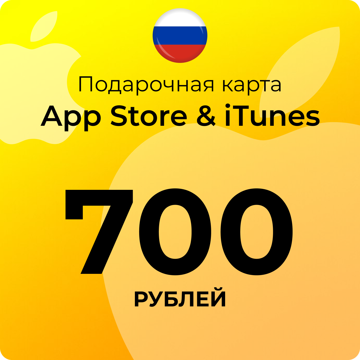 Карта пополнения Apple, app700