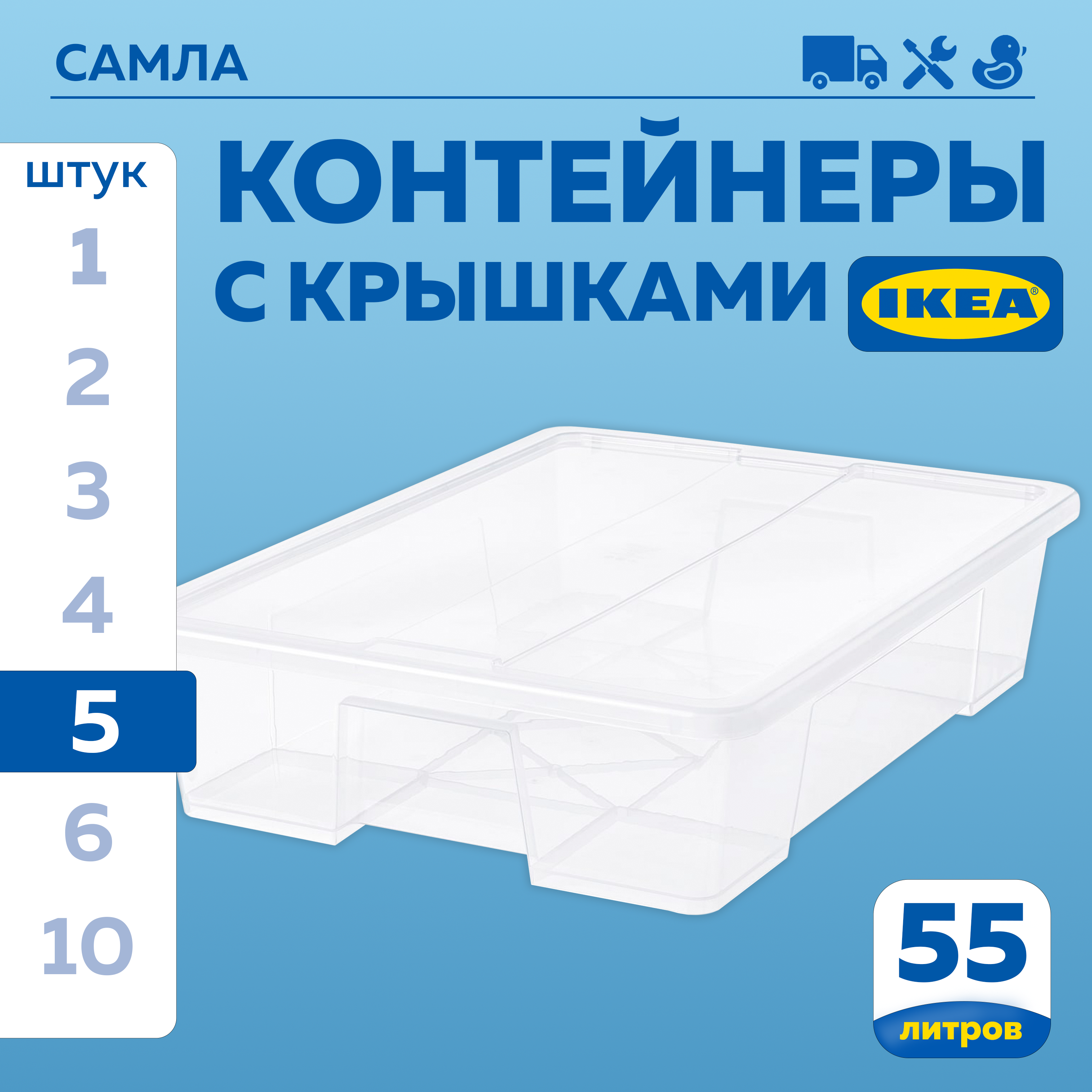 

Контейнер с крышкой IKEA SAMLA САМЛА 79x57x18 см55 л, 5шт прозрачный