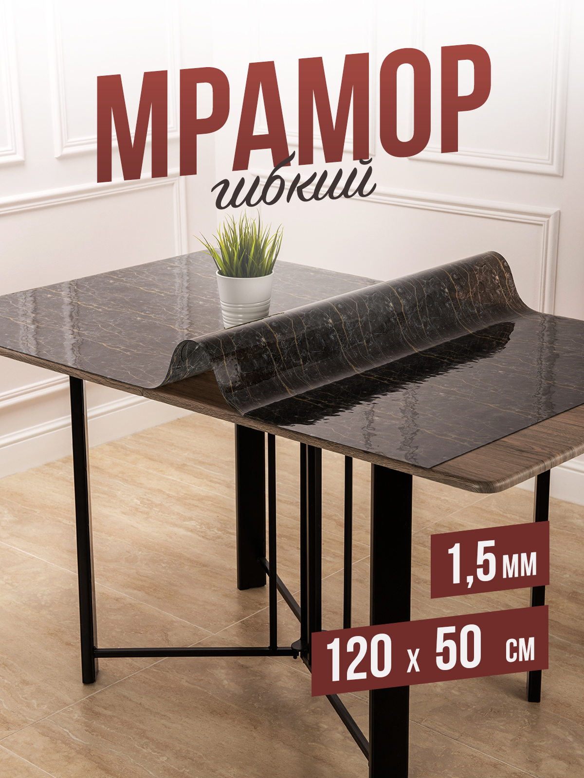 

Скатерть 1001 Накладка на стол 1HGM1,5x120x50, HGM