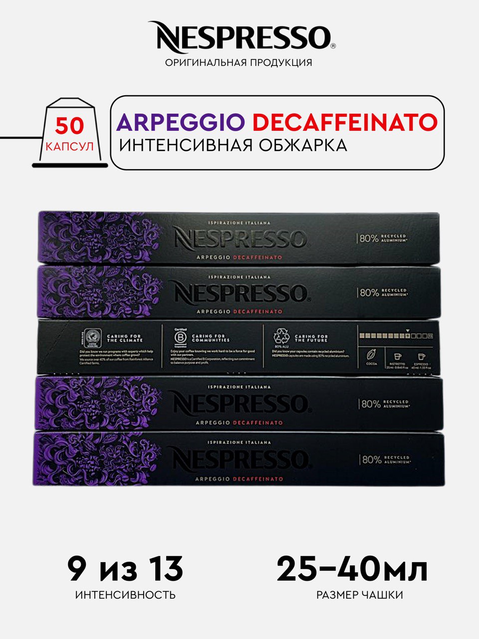 Кофе в капсулах Nespresso Arpeggio Decaffeinato для кофемашины Nespresso Original, 50 шт