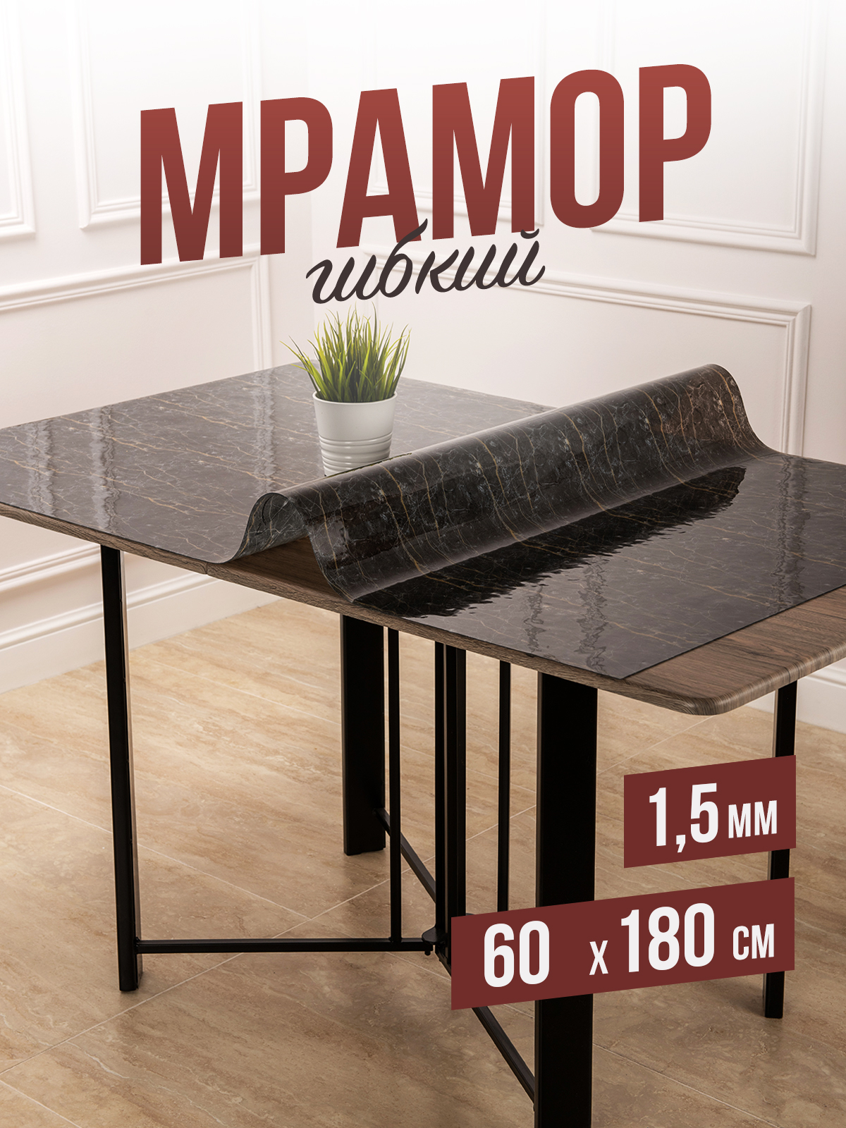 

Скатерть 1001 Накладка на стол 1HGM1,5x60x180, HGM