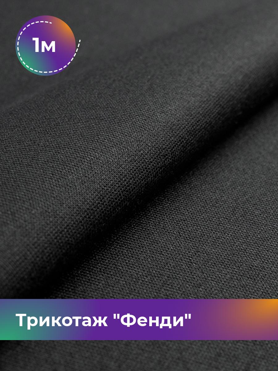 Ткань Трикотаж Фенди Shilla, отрез 1 м * 155 см черный 1_20763.001
