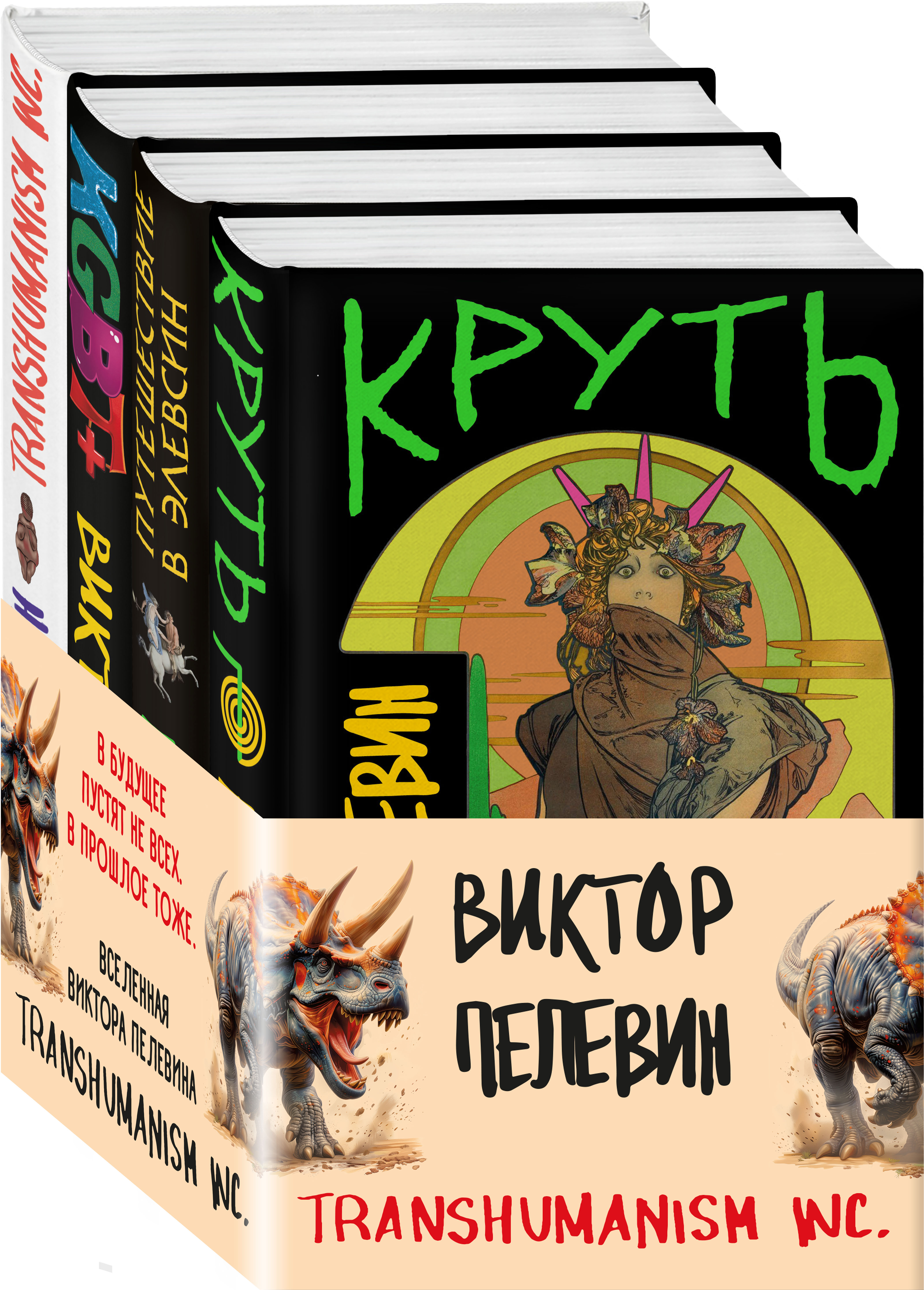 

Круть, Путешествие в Элевсин, KGBT+, Transhumanism inc