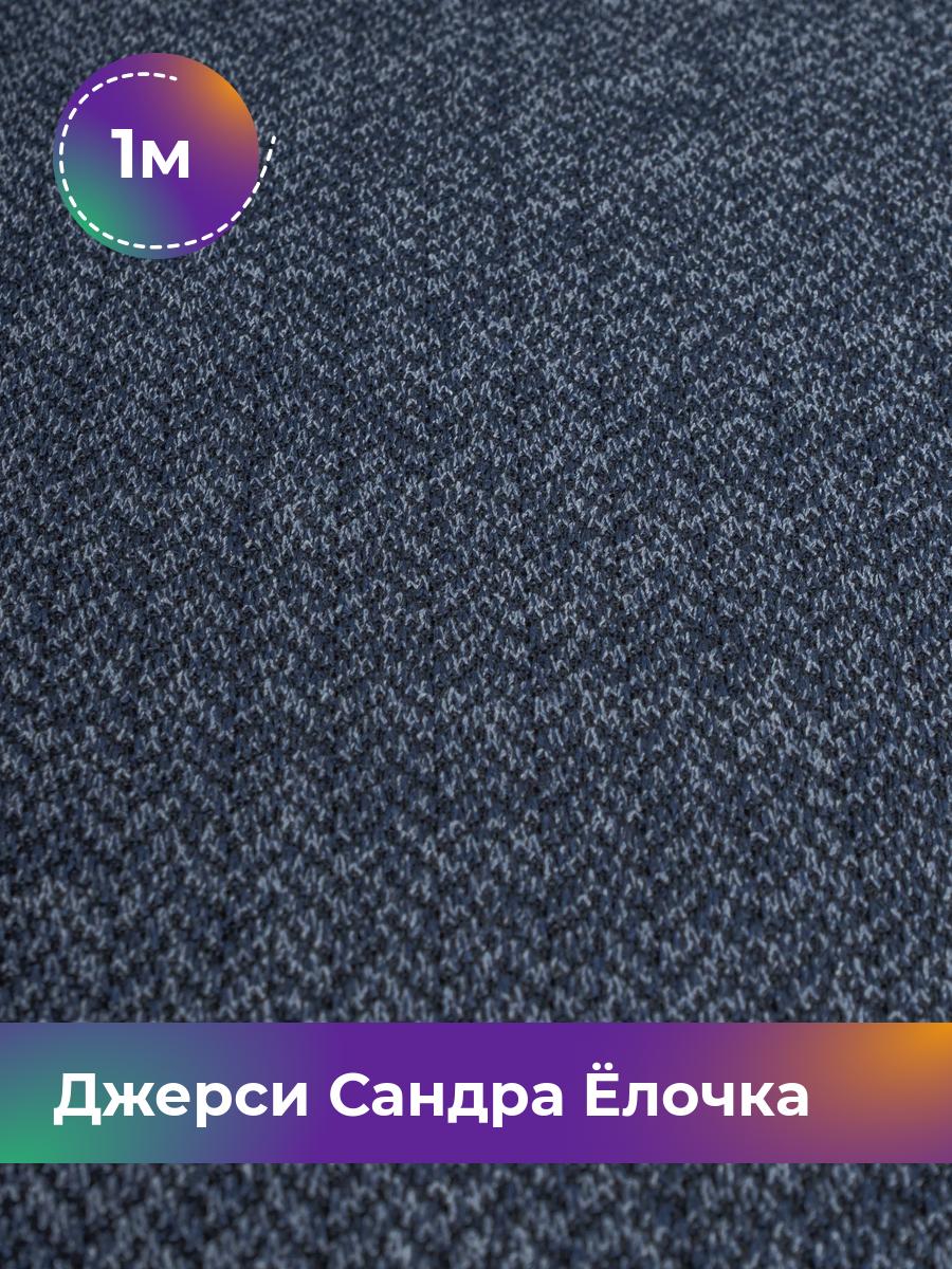 

Ткань Джерси Сандра меланж Shilla, отрез 1 м * 150 см синий 1_20884.002, 17931650