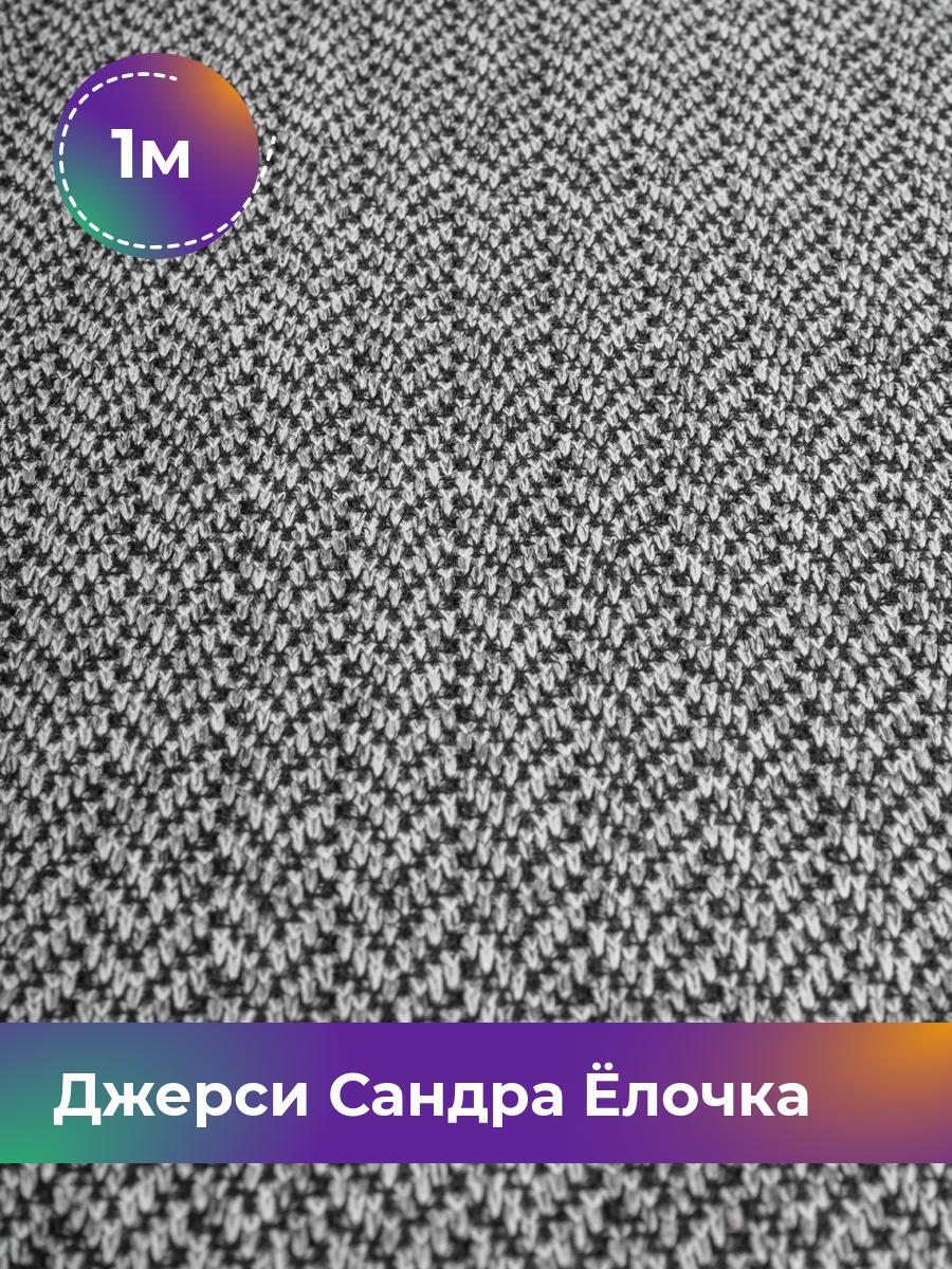 

Ткань Джерси Сандра меланж Shilla, отрез 1 м * 150 см серый 1_20884.005, 17931650