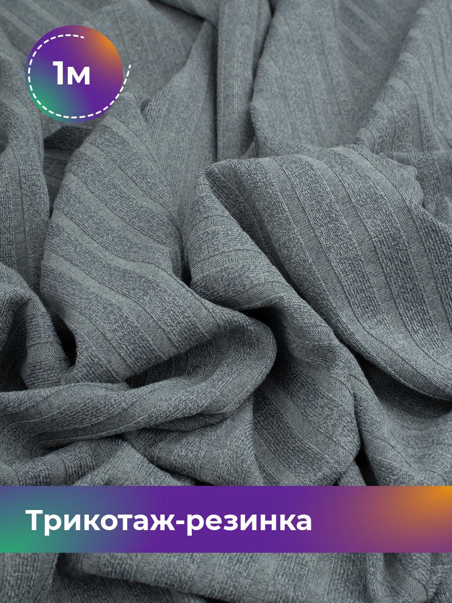 

Ткань Трикотаж-резинка Хилтон Shilla, отрез 1 м * 150 см серый 1_21057.011, 17960491