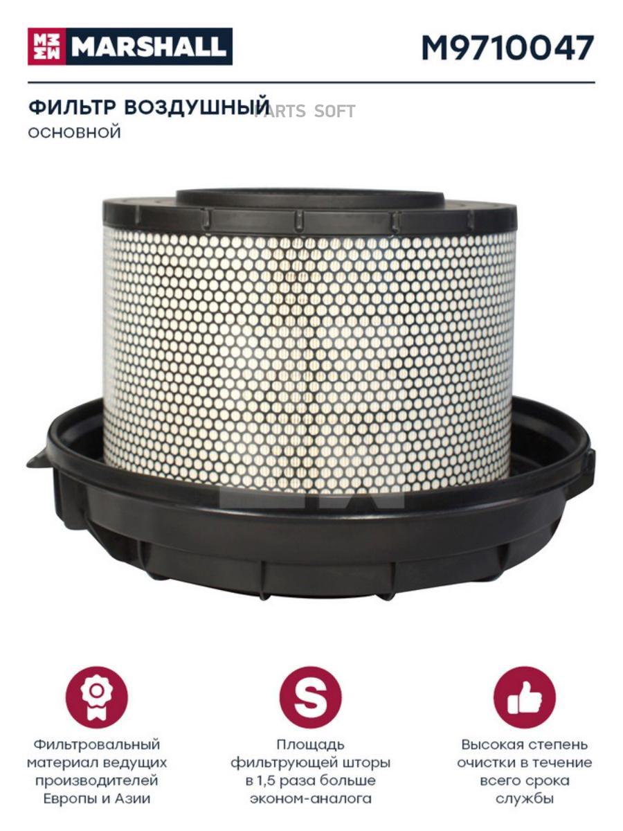 

Фильтр Воздушный Hcv MARSHALL Autoparts m9710047