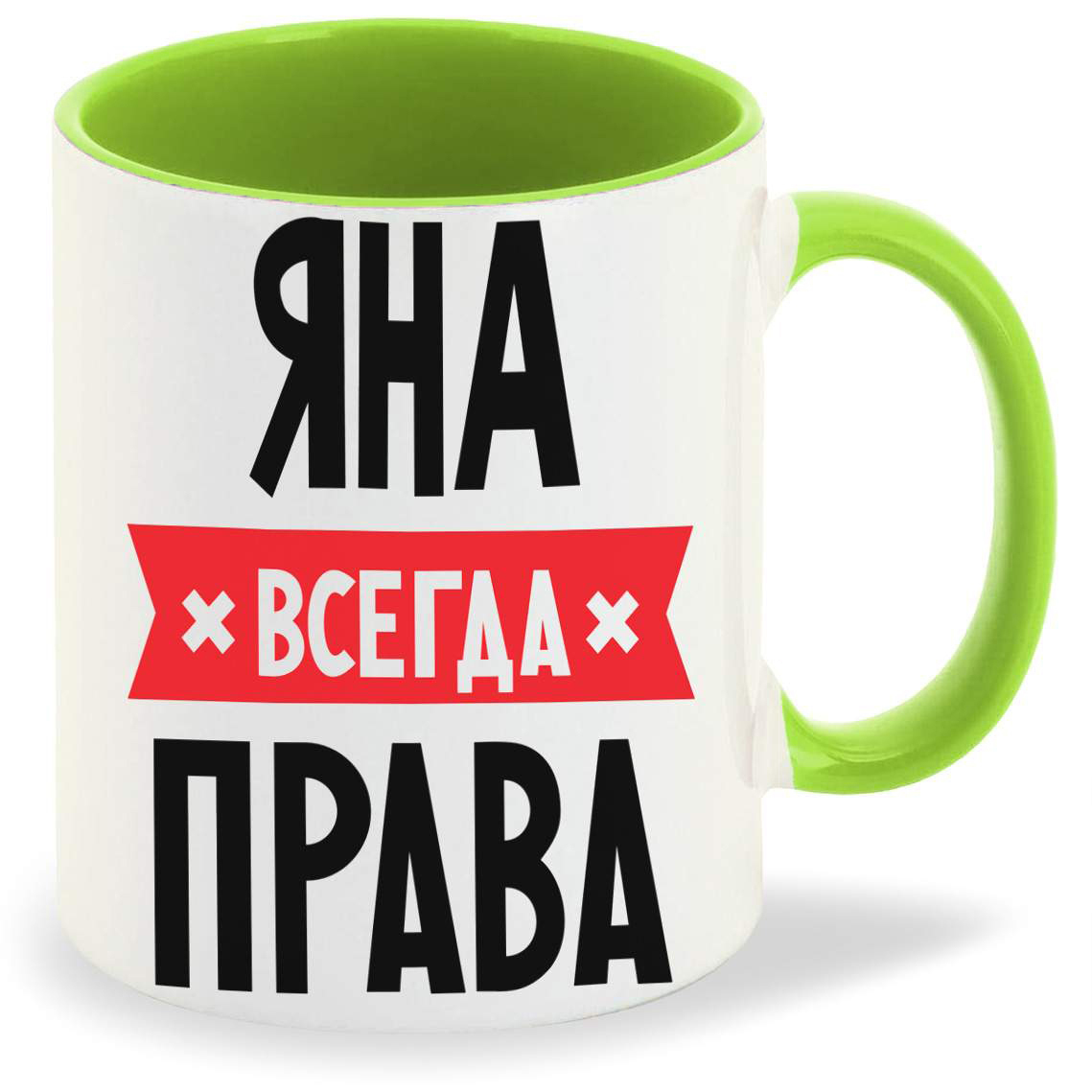 

Кружка CoolPodarok ЯНА всегда права