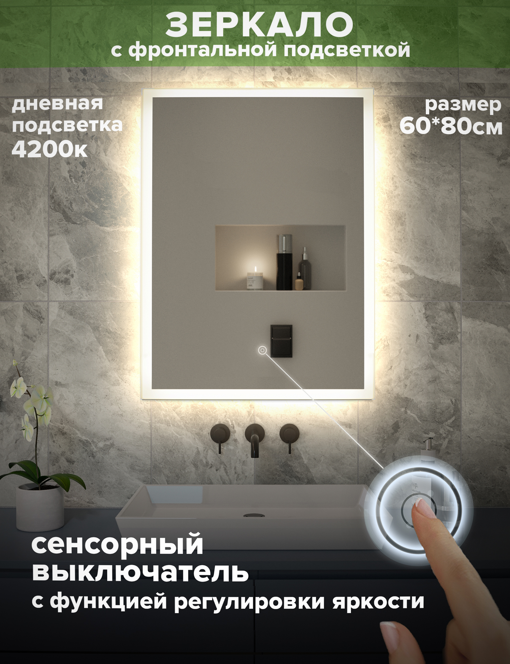 Зеркало для ванной Alfa Mirrors MNiko-68d прямоугольное, дневная подсветка, 60*80см