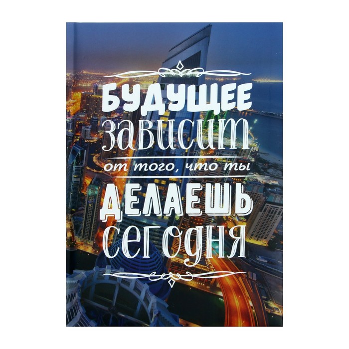 

Записная книжка А5, 128 листов Будущее, твёрдая обложка с поролоном, матовая ламинация